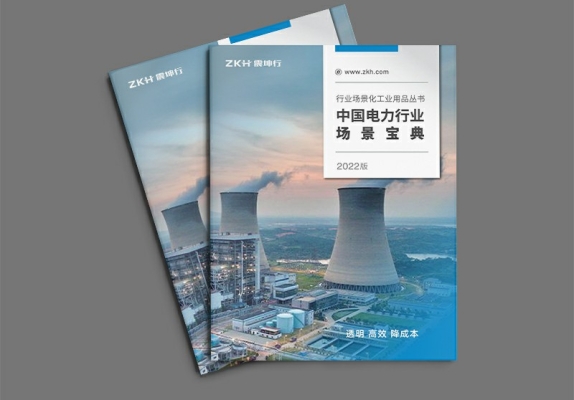 震坤行电力行业工业用品宣传画册
