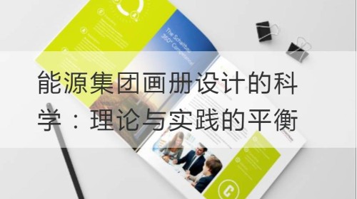 能源集团开云官网注册下载安装教程
的科学：理论与实践的平衡