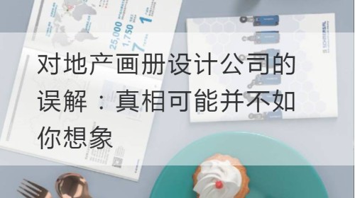 对地产开云官网注册下载安装教程
公司的误解：真相可能并不如你想象