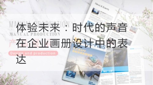 体验未来：时代的声音在企业开云官网注册下载安装教程
中的表达