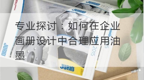 专业探讨：如何在企业开云官网注册下载安装教程
中合理应用油墨
