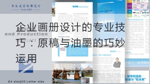 企业开云官网注册下载安装教程
的专业技巧：原稿与油墨的巧妙运用