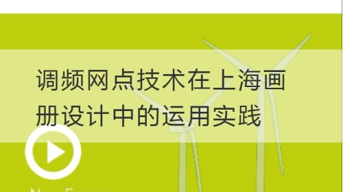 调频网点技术在上海开云官网注册下载安装教程
中的运用实践