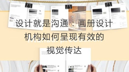 设计就是沟通：开云官网注册下载安装教程
机构如何呈现有效的视觉传达