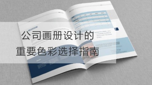 公司开云官网注册下载安装教程
的重要色彩选择指南